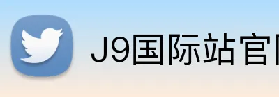 J9国际站官网 Logo